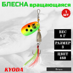 Блесна KYODA Brass в индивидуальной упаковке, вращающаяся, размер 3, вес 8,0 гр, цвет 460