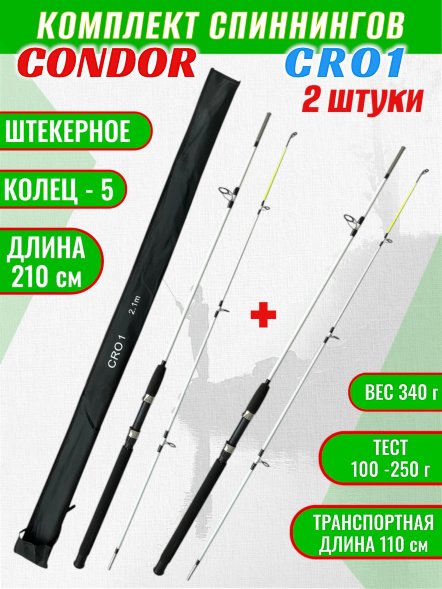 Спиннинг для рыбалки Condor Cro1 2.1 м 100-250 г Комплект из 2-х шт