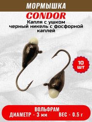 Мормышка вольфрамовая Condor Капля с ушком d 3,0 мм, вес 0,5 гр, черный никель с фосфорной каплей 10 шт