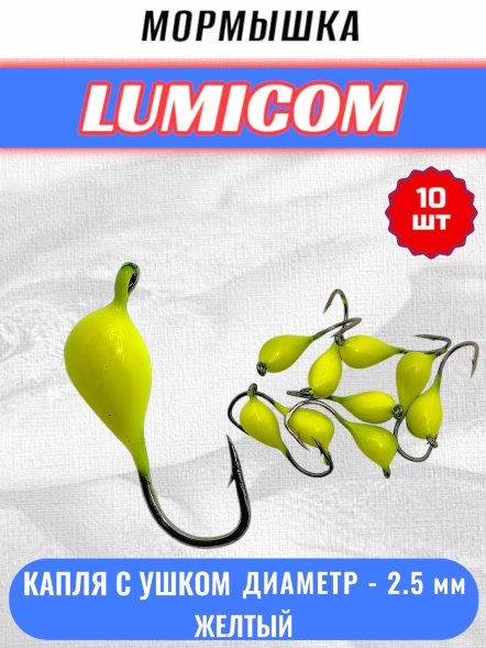 Мормышка вольфрамовая Lumicom Капля с ушком обмазка 10шт 2,5мм Y