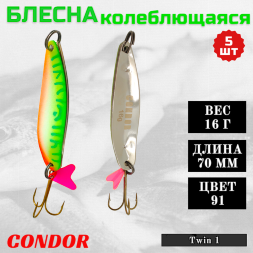 Блесна колеблющаяся двойная шумовая Condor Twin 1 размер 70 мм вес 16 г цвет 91 5 шт