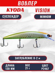 Воблер KYODA VISION MINNOW-130SP, длина 130 мм, вес 21 гр, цвет P2467 заглубление 0 - 2 м.