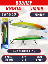 Воблер KYODA VISION MINNOW-130SP, длина 130 мм, вес 21 гр, цвет P2467 заглубление 0 - 2 м.
