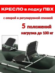 Кресло для лодки Медведь с опорой и регулируемой спинкой 5 положений