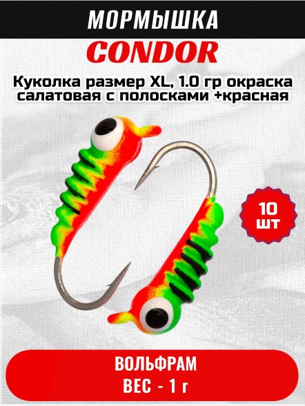 Мормышка вольфрамовая Condor Куколка размер XL, вес 1.0 гр, окраска салатовая с полосками +красная 10 шт