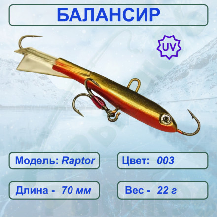 Балансир рыболовный  ESOX RAPTOR 70 C003