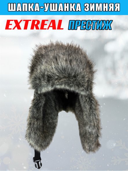 Шапка-ушанка Extreal Престиж барсук/мембр. черн. XL