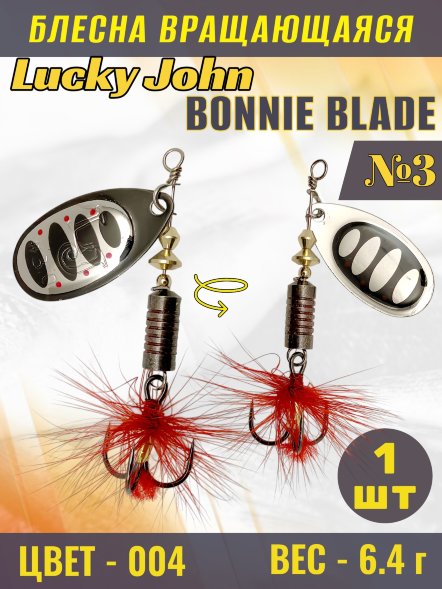 Блесна вращающаяся Lucky John BB03-004