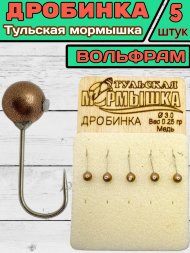 Мормышка вольфрамовая Тульская Дробинка 3.0 Медь 5шт