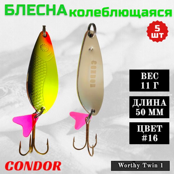 Блесна колеблющаяся двойная шумовая Condor Worthy Twin 1 размер 50 мм вес 11 г цвет #16 5 шт