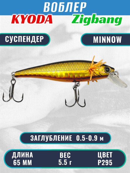 Воблер KYODA Zigbang Minnow-65SU 6,5 см 5,5 гр цвет P295, заглубление 0,5-0,9 м