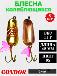 Блесна колеблющаяся Condor Gnom размер 42 мм вес 11 г цвет 05 5 шт