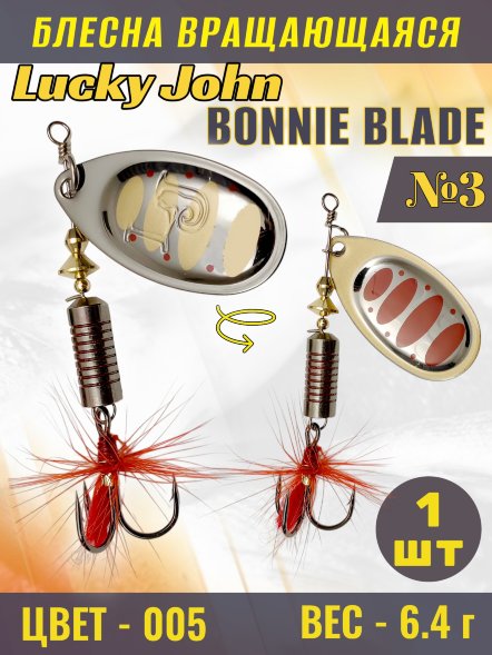 Блесна вращающаяся Lucky John BB03-005