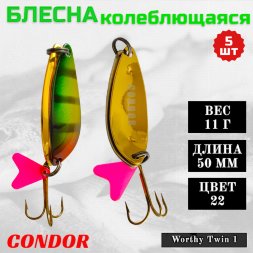 Блесна колеблющаяся двойная шумовая Condor Worthy Twin 1 размер 50 мм вес 11 г цвет 22 5 шт