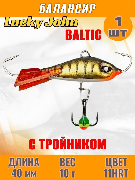 Балансир рыболовный для зимней рыбалки Lucky John Baltic 40мм + тройник 61401-11HRT