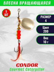Блесна вращающаяся Condor Gourmet Caterpillar размер 4 вес 10,0 г цвет 200 5шт