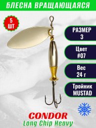 Блесна вращающаяся Condor Long Chip Heavy размер 3 вес 24,0 г цвет #07 5шт
