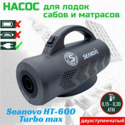 Насос электрический двухступенчатый HT-600 Turbo Max Seanovo для лодок ПВХ, сабов, матрасов, палаток 0,15-0,30 атм, 220V
