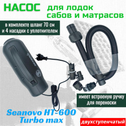 Насос электрический двухступенчатый HT-600 Turbo Max Seanovo для лодок ПВХ, сабов, матрасов, палаток 0,15-0,30 атм, 220V
