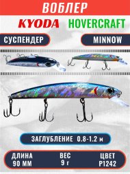 Воблер KYODA Hovercraft Minnow-90SP, длина 9,0 см, вес 9.0 гр цвет P1242, заглубление 0,8-1.2 м