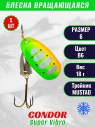 Блесна Condor вращающаяся Super Vibra размер 6, вес 18,0 гр цвет B6, 5шт
