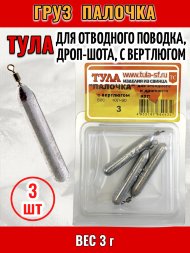 Груз Tula-SF Палочка для отводного поводка, дроп-шота, с вертлюгом 3г 3шт гп-030