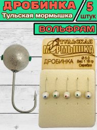 Мормышка вольфрамовая Тульская Дробинка 5.0 Серебро 5шт