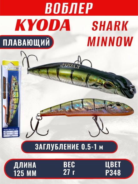 Воблер KYODA SHARK MINNOW-125F 12,5 см 27.0 гр цвет P348, заглубление 0,5-1,0м.