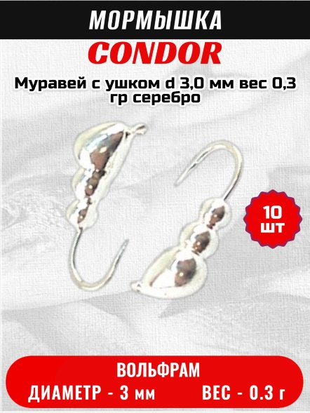 Мормышка вольфрамовая Condor Муравей с ушком d 3,0 мм, вес 0,3 гр, серебро 10 шт