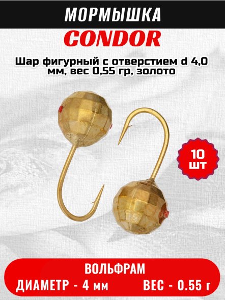 Мормышка вольфрамовая Condor Шар фигурный с отверстием d 4,0 мм, вес 0,55 гр, золото 10 шт