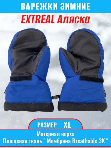 Рукавицы EXTREAL Аляска мембрана васил.+черн./оксфорд XL
