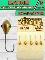 Мормышка вольфрамовая Тульская Капля 3.3 Золото 5шт