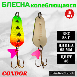 Блесна колеблющаяся двойная шумовая Condor Shtorling Twin 3 размер 65 мм вес 28 г цвет 46 5 шт