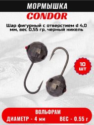 Мормышка вольфрамовая Condor Шар фигурный с отверстием d 4,0 мм, вес 0,55 гр, черный никель 10 шт