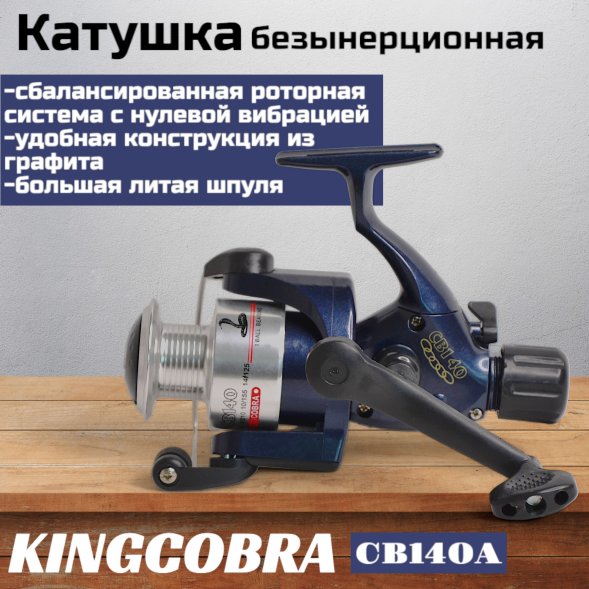 Катушка KINGCOBRA CB 140A, 1 подшипник, задний фрикцион