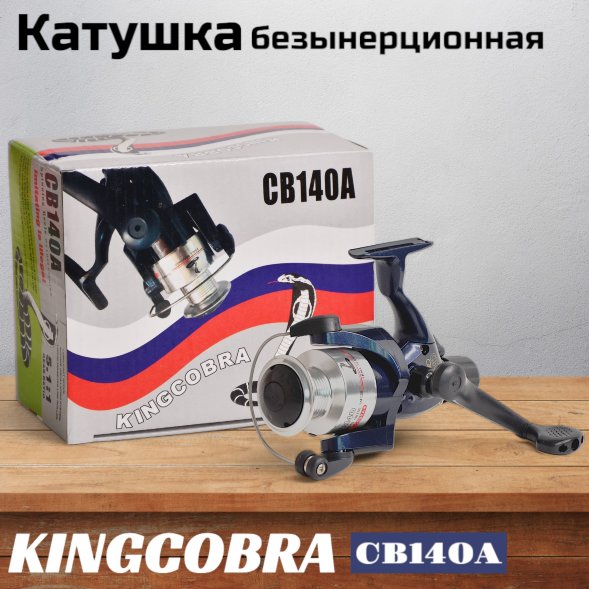 Катушка KINGCOBRA CB 140A, 1 подшипник, задний фрикцион