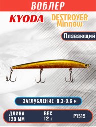 Воблер KYODA BLADE MINNOW-120F, длина 120 мм, вес 12 гр, цвет P1515 заглубление 0.3 - 0.6 м.