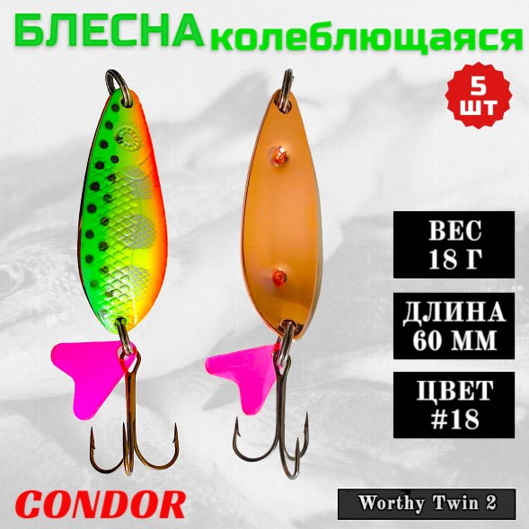 Блесна колеблющаяся двойная шумовая Condor Worthy Twin 2 размер 60 мм вес 18 г цвет #18 5 шт
