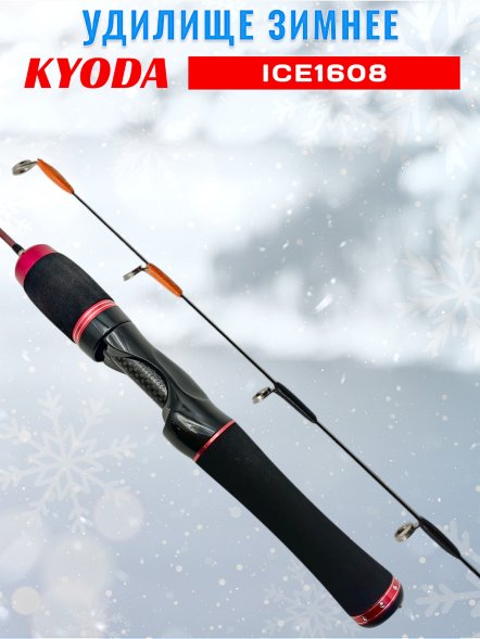 Удочка зимняя KYODA 1608 600 мм