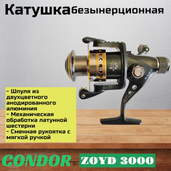 Катушка Condor ZOYD 3000, 6 подшипн., задний фрикцион