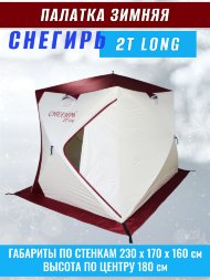 Палатка Снегирь 2Т long