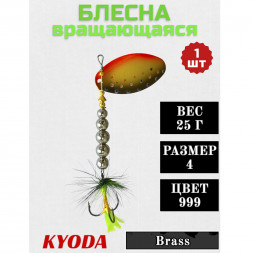 Блесна KYODA  в индивидуальной упаковке, вращающаяся, размер 4, вес 25,0 гр, цвет 999