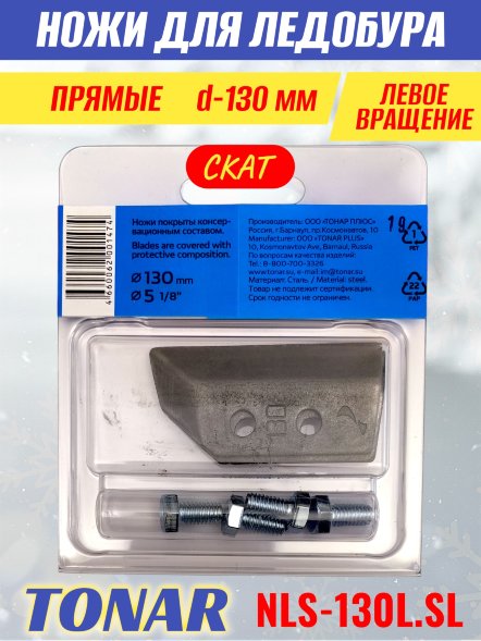 Ножи для ледобура Тонар Скат ЛР-130L прямые левое вращение NLS-130L.SL 2 шт.