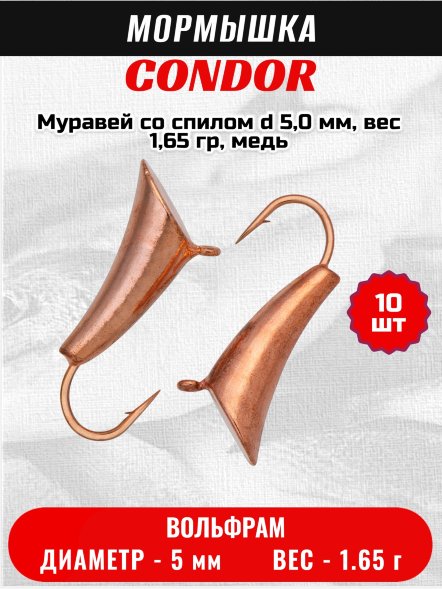 Мормышка вольфрамовая Condor Муравей со спилом d 5,0 мм, вес 1,65 гр, медь 10 шт