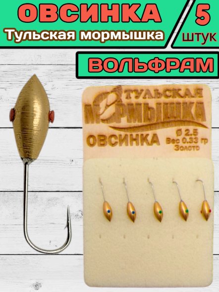 Мормышка вольфрамовая Тульская Овсинка 2.5 Золото 5шт