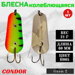 Блесна Condor колеблющаяся незацепляйка Gnom 2 размер 60 мм вес 21 гр цвет H005