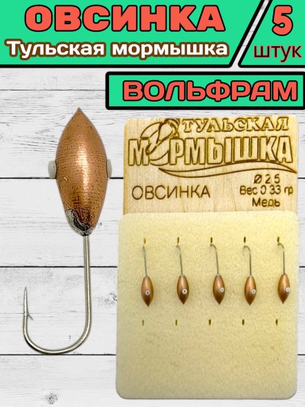 Мормышка вольфрамовая Тульская Овсинка 2.5 Медь 5шт