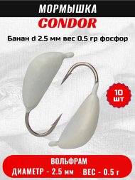 Мормышка вольфрамовая Condor Банан d 2,5 мм вес 0,5 гр фосфор 10 шт