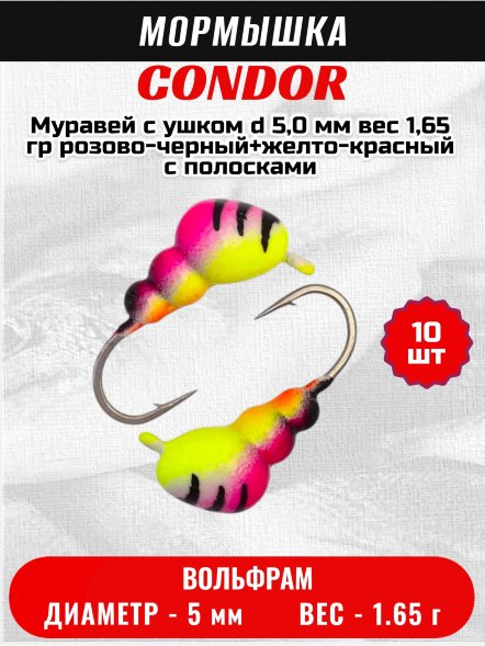 Мормышка вольфрамовая Condor Муравей с ушком d 5,0 мм, вес 1,65 гр, розово-черный+желто-красный с полосками 10 шт