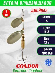 Блесна вращающаяся Condor Gourmet Tandem размер 5, вес 12,0 гр, цвет B13 5шт